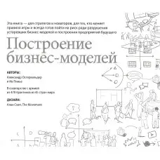 Побудова бізнес-моделей. Настільна книга стратега та новатора