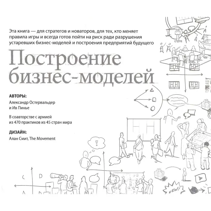 Побудова бізнес-моделей. Настільна книга стратега та новатора