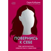 Повернися до себе. Як наповнитися ніжністю та змістом. Сара Кубурік