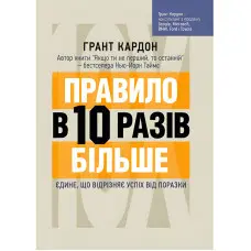 Правило в 10 разів більше. Єдине, що відрізняє успіх від поразки. Грант Кардон