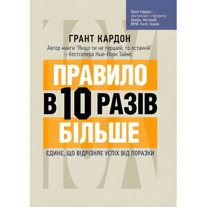 Правило в 10 разів більше. Єдине, що відрізняє успіх від поразки. Грант Кардон