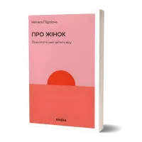Про жінок. Психологія змін зрілого віку. Наталя Підлісна