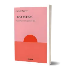 Про жінок. Психологія змін зрілого віку. Наталя Підлісна
