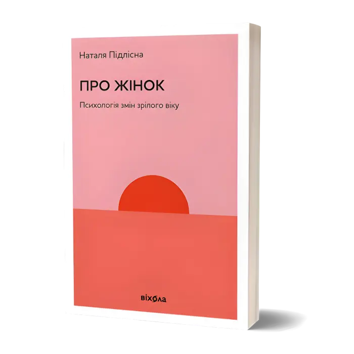 Про жінок. Психологія змін зрілого віку. Наталя Підлісна