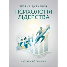 Психологія лідерства. Навчальний посібник.  Тетяна Дуткевич
