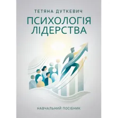 Психология лидерства. Учебное пособие. Татьяна Дуткевич
