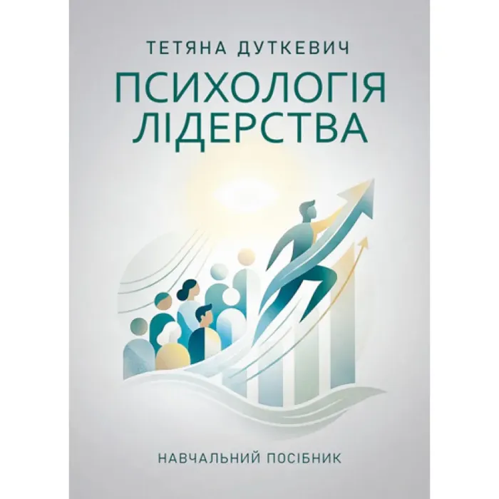 Психологія лідерства. Навчальний посібник.  Тетяна Дуткевич