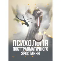 Психологія посттравматичного зростання. Климчук В. О.