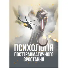 Психологія посттравматичного зростання. Климчук В. О.