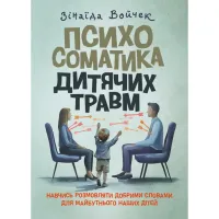 Психосоматика детских травм. Научиться говорить добрыми словами для будущего наших детей. Зинаида Войчек