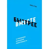 Разом швидше за 12 принципів командної ефективності Лора Стек