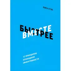 Разом швидше за 12 принципів командної ефективності Лора Стек