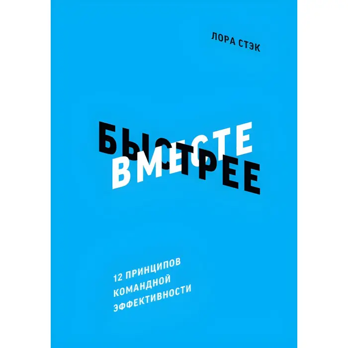 Разом швидше за 12 принципів командної ефективності Лора Стек