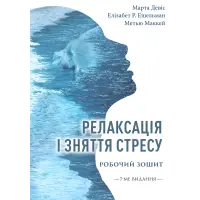 Релаксація і зняття стресу. Робочий зошит. Марта Дэвис, Элизабет Р. Эшельман, Мэтью Маккей
