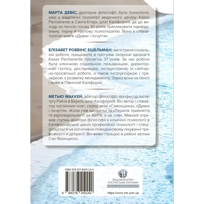 Релаксація і зняття стресу. Робочий зошит. Марта Дэвис, Элизабет Р. Эшельман, Мэтью Маккей