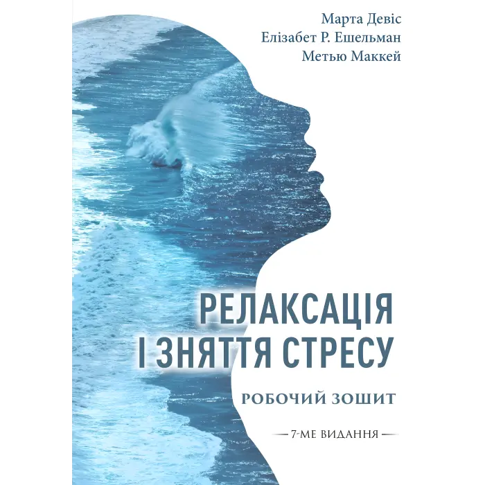 Релаксація і зняття стресу. Робочий зошит. Марта Дэвис, Элизабет Р. Эшельман, Мэтью Маккей