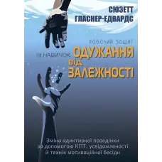 Робочий зошит із навичок одужання від залежності. Зміна адиктивної поведінки за допомогою КПТ, усвідомленості й технік мотиваційної бесіди. Сюзетт Гласнер-Едвардс