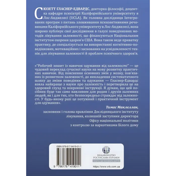 Робочий зошит із навичок одужання від залежності. Зміна адиктивної поведінки за допомогою КПТ, усвідомленості й технік мотиваційної бесіди. Сюзетт Гласнер-Едвардс