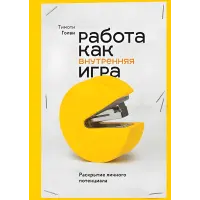 Робота як внутрішня гра. Розкриття власного потенціалу. Тімоті Голві