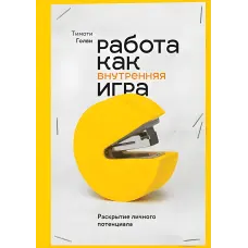 Робота як внутрішня гра. Розкриття власного потенціалу. Тімоті Голві