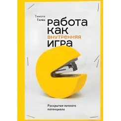 Робота як внутрішня гра. Розкриття власного потенціалу. Тімоті Голві