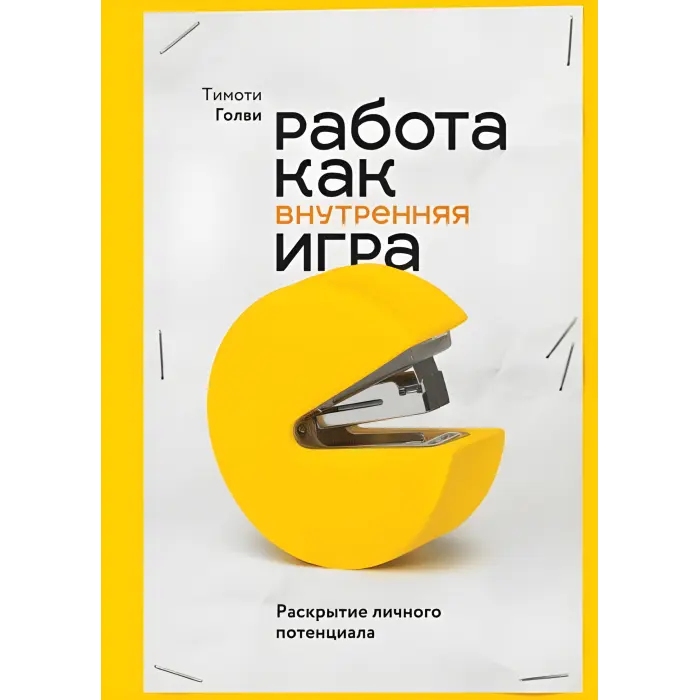 Робота як внутрішня гра. Розкриття власного потенціалу. Тімоті Голві