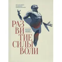 Розвиток сили волі. Уроки від автора знаменитого маршмеллоу-тесту