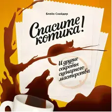 Рятуйте котика! І інші секрети сценарної майстерності