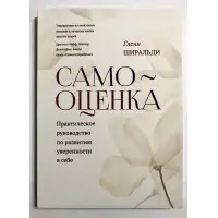 Самооцінка. Практичний посібник з розвитку впевненості у собі. Гленн Ширальді