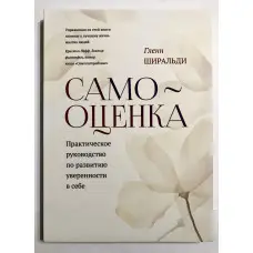 Самооцінка. Практичний посібник з розвитку впевненості у собі. Гленн Ширальді