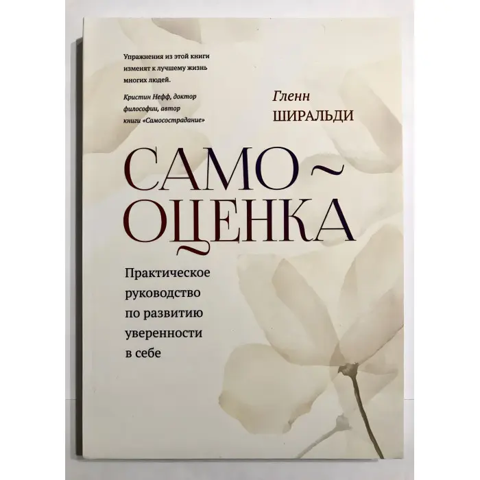 Самооцінка. Практичний посібник з розвитку впевненості у собі. Гленн Ширальді
