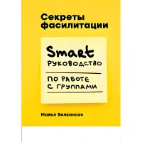 Секрети фасилітації SMART-руководство з роботи з групами