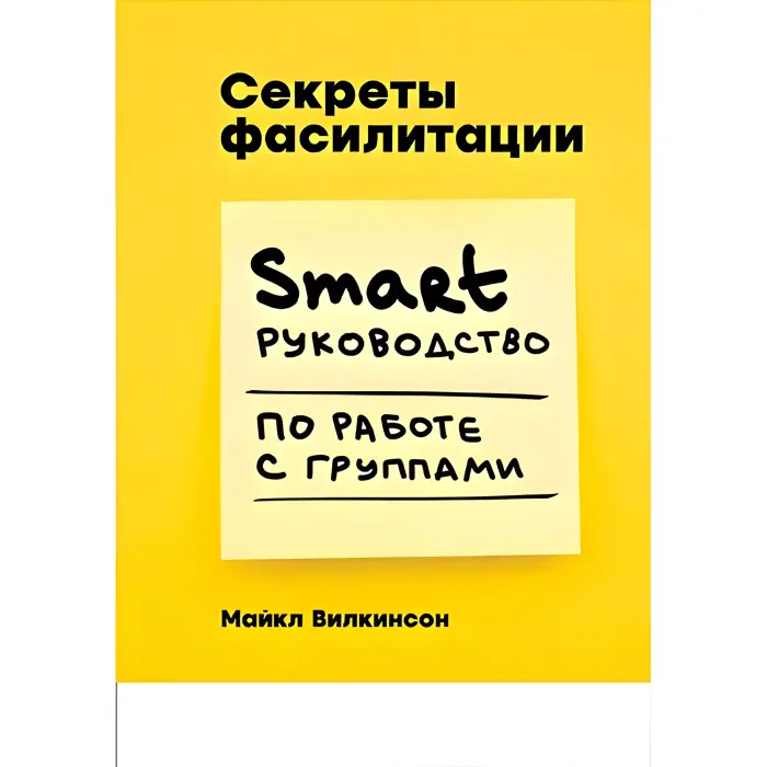 Секрети фасилітації SMART-руководство з роботи з групами