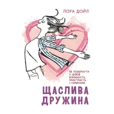 Щаслива дружина. Як повернути у шлюб близькість, пристрасть і гармонію. Лора Дойл