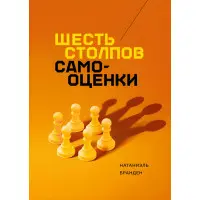 Шість стовпів самооцінки Натаніель Бранден