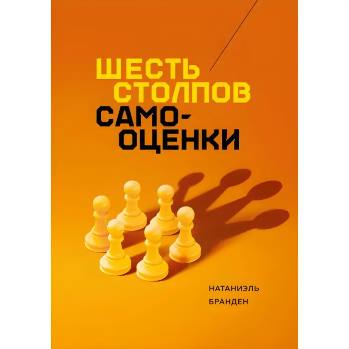 Шість стовпів самооцінки Натаніель Бранден