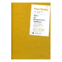 Шлях до фінансової свободи. Бодо Шефер