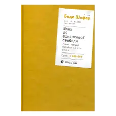 Шлях до фінансової свободи. Бодо Шефер