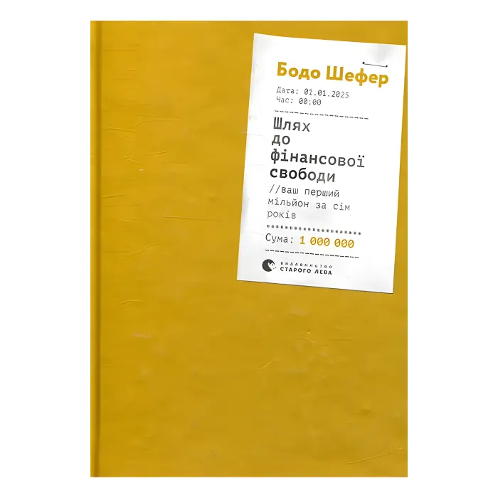 Шлях до фінансової свободи. Бодо Шефер