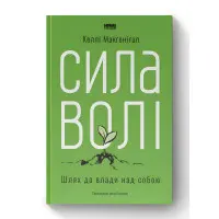 Сила волі. Шлях до влади над собою.  Келлі Макґоніґал