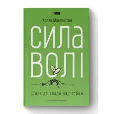 Сила волі. Шлях до влади над собою.  Келлі Макґоніґал