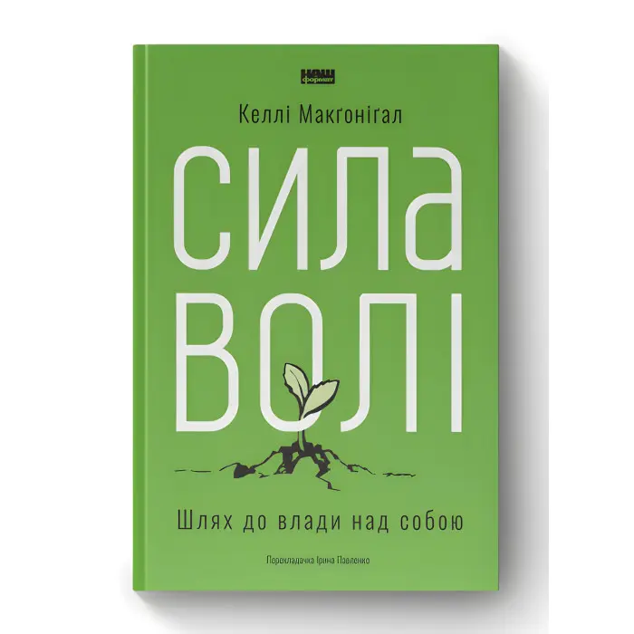 Сила волі. Шлях до влади над собою.  Келлі Макґоніґал