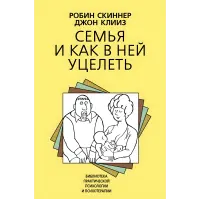 Сім'я та як у ній уціліти. Робін Скіннер, Джон Кліїз
