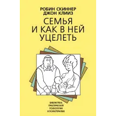 Сім'я та як у ній уціліти. Робін Скіннер, Джон Кліїз