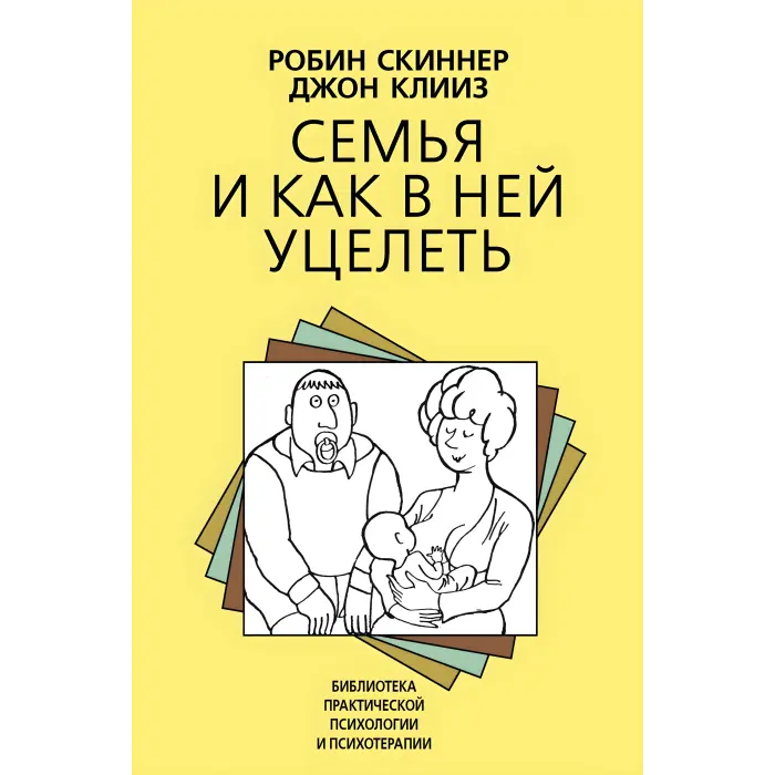 Сім'я та як у ній уціліти. Робін Скіннер, Джон Кліїз