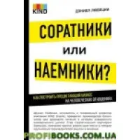Соратники чи найманці? Як побудувати успішний бізнес на людських відносинах