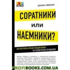 Соратники чи найманці? Як побудувати успішний бізнес на людських відносинах