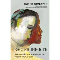Сором'язливість. Як її побороти та набути впевненості в собі. Філіп Зімбардо