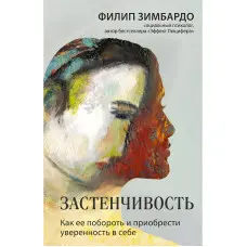Сором'язливість. Як її побороти та набути впевненості в собі. Філіп Зімбардо