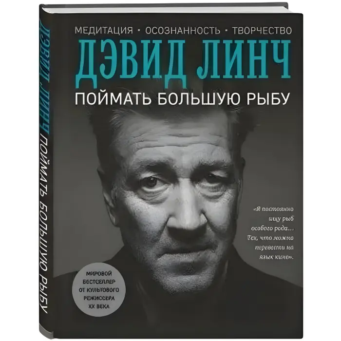 Спіймати велику рибу. Девід Лінч